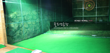 골프연습장